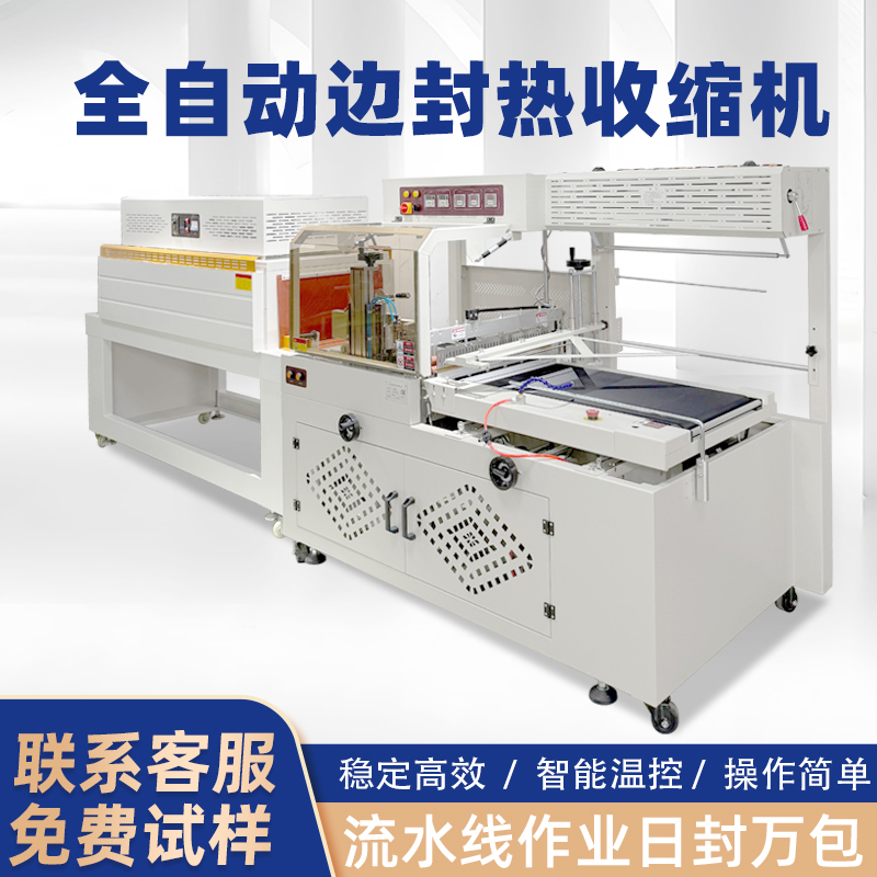 什么是全自动边封热收缩包装机？