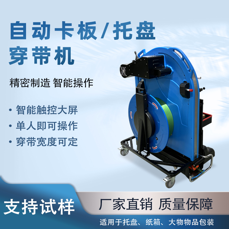 全自动穿带机，托盘自动穿带捆扎 解放人工高效打包