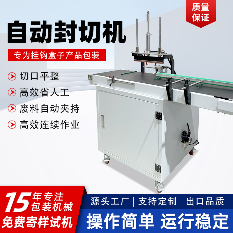 自动连续式封切机挂钩盒专用封口机