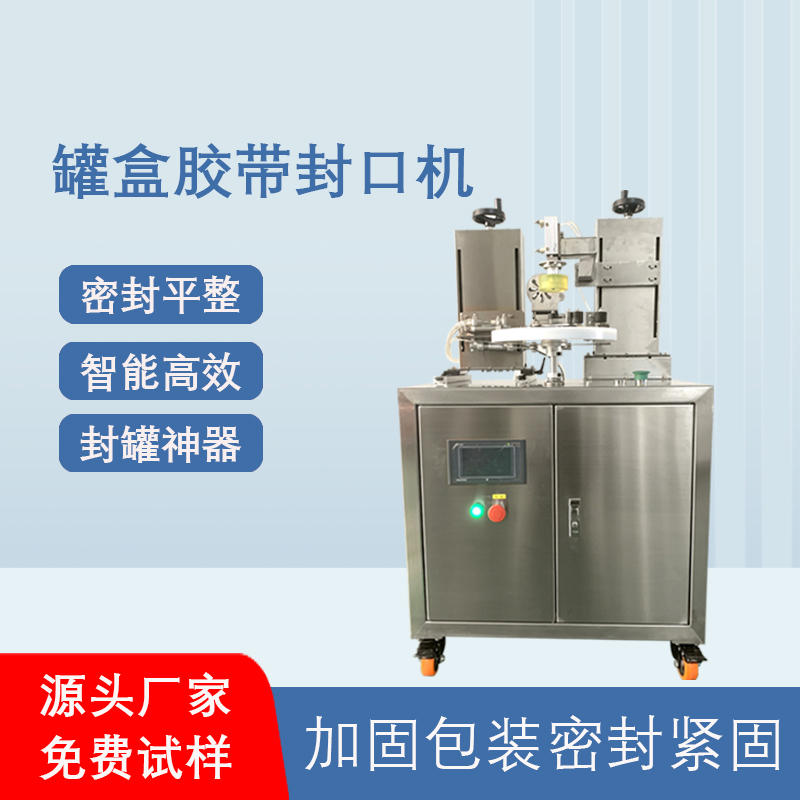 罐盒胶带封口机 食品礼盒专用密封包装设备