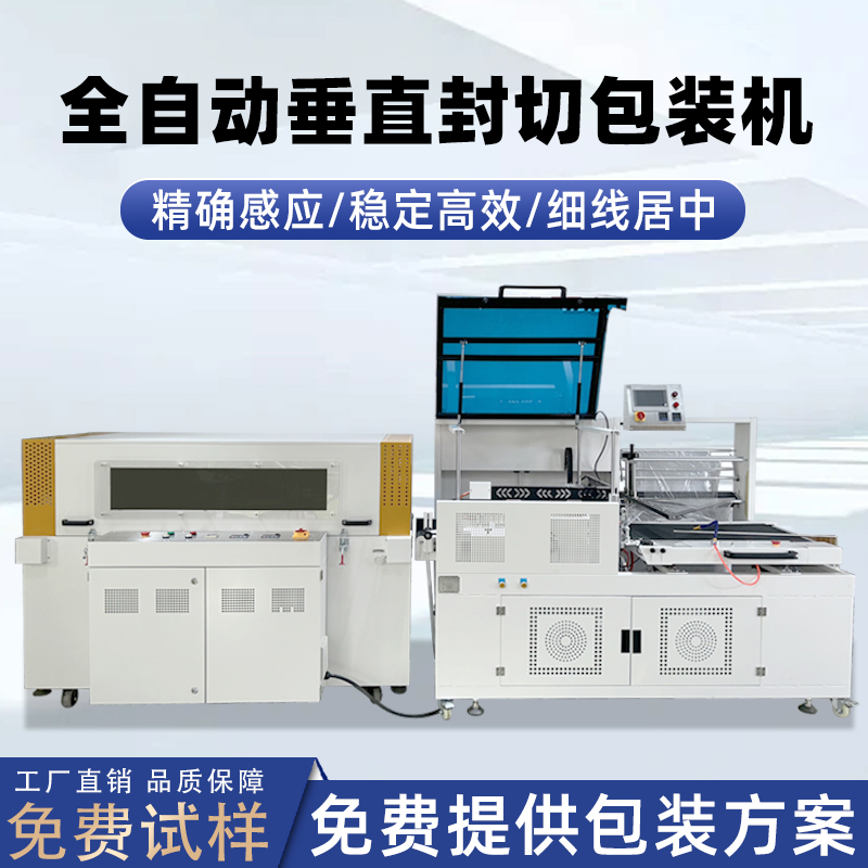 全自动垂直封切机与 L 型封切机怎么选